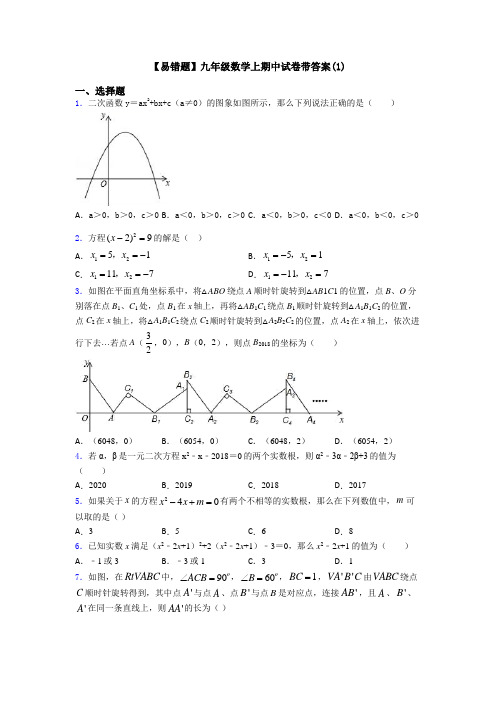 【易错题】九年级数学上期中试卷带答案(1)