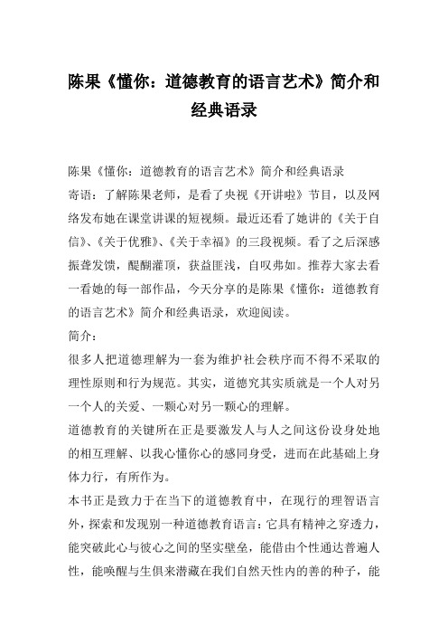 陈果《懂你：道德教育的语言艺术》简介和经典语录