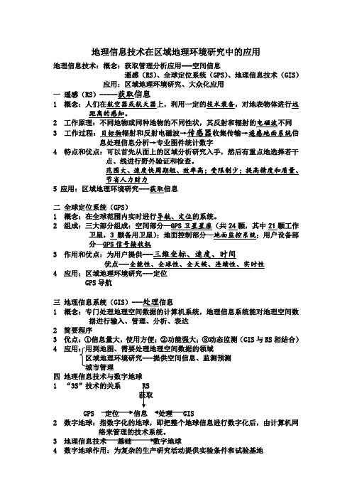 高中地理必修3《地理信息技术在区域地理环境研究中的应用》导学案教师版