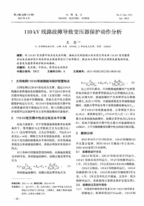 110kV线路故障导致变压器保护动作分析