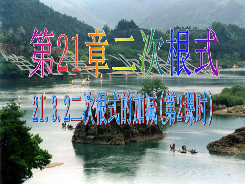 华师大版九年级数学上册课件：21.3 二次根式的加减法2(共26张PPT)