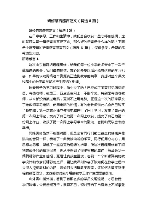 研修感言感言范文（精选8篇）