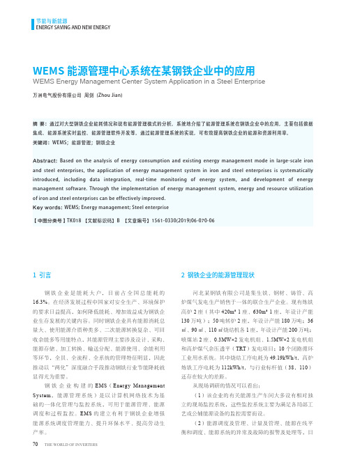 WEMS能源管理中心系统在某钢铁企业中的应用