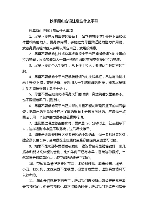 秋季爬山应该注意些什么事项