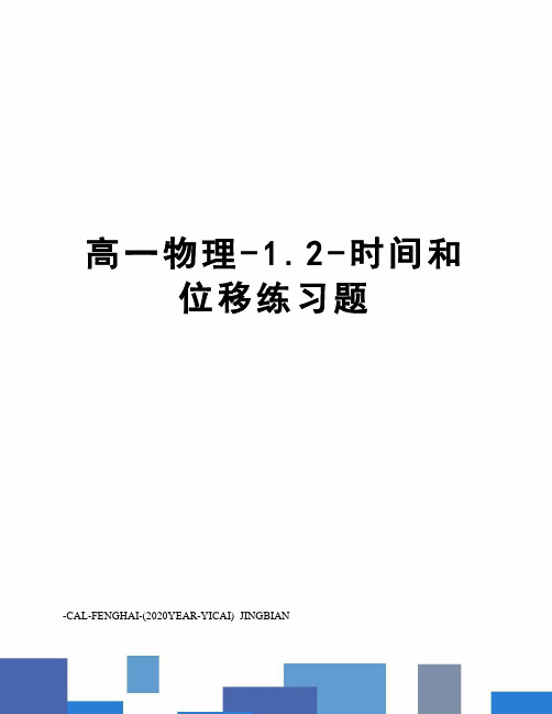 高一物理-1.2-时间和位移练习题