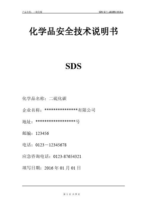 最新版二硫化碳安全技术说明书