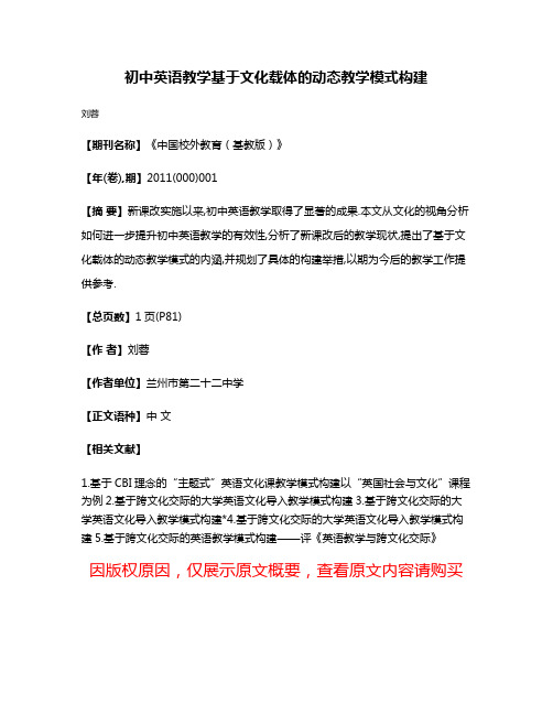 初中英语教学基于文化载体的动态教学模式构建