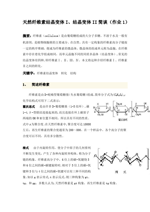 天然纤维素结晶变体I、结晶变体II简谈