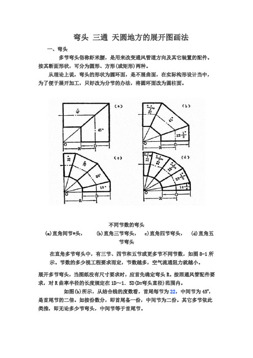 弯头 三通 天圆地方的展开图画法