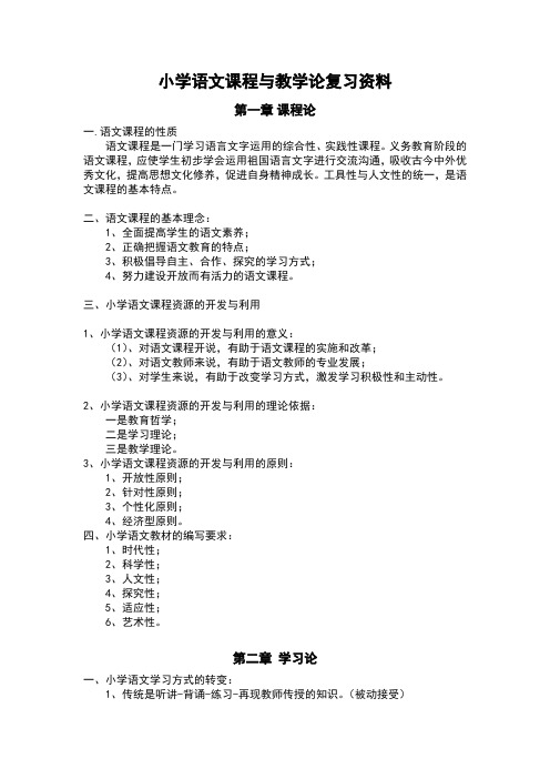 一师范小学语文教学论复习内容(详)