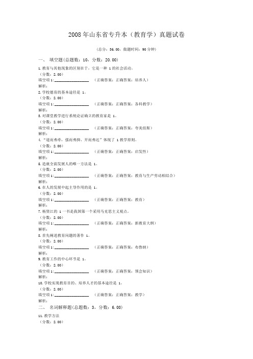 2008年山东省专升本(教育学)真题试卷