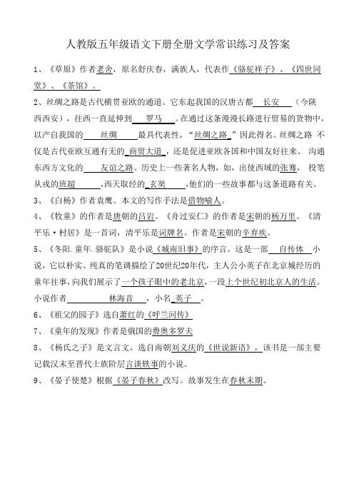 人教版五年级语文下册全册文学常识练习及答案