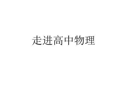 高一物理走进高中物理(教学课件201911)