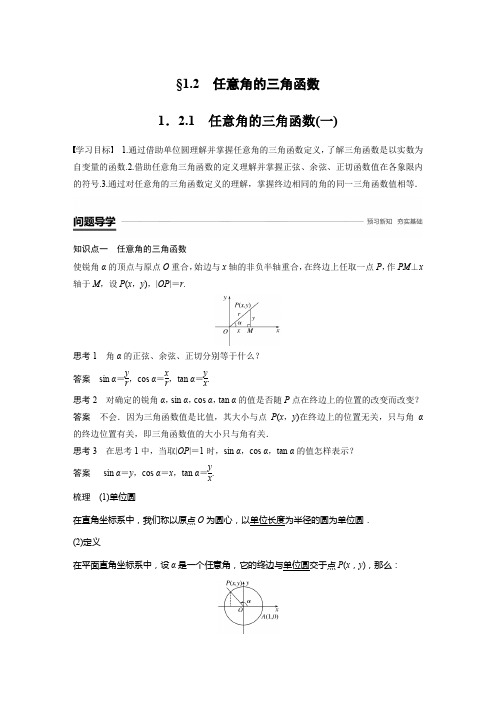 2018-2019数学新学案同步必修四人教A版(浙江专用版)讲义:第一章 三角函数1.2.1(一) Word版含答案