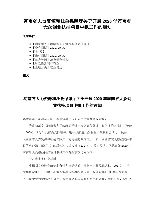 河南省人力资源和社会保障厅关于开展2020年河南省大众创业扶持项目申报工作的通知