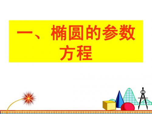 新人教选修4-4椭圆的参数方程