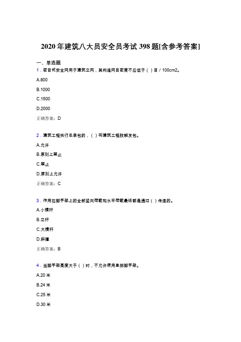 新版精选2020年建筑安全员完整考题库398题(含标准答案)