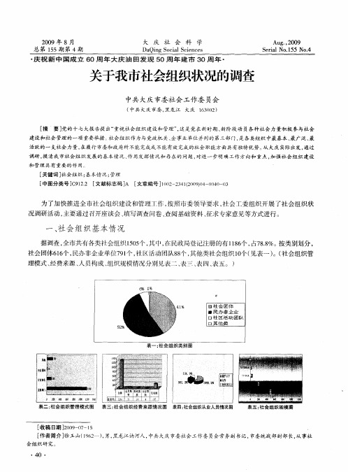 关于我市社会组织状况的调查