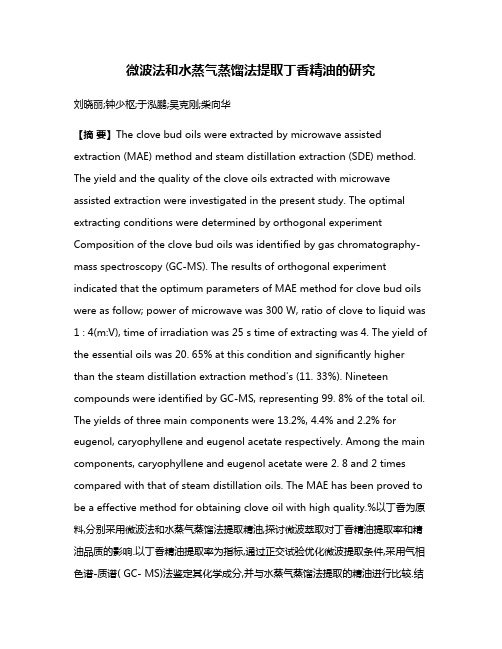 微波法和水蒸气蒸馏法提取丁香精油的研究