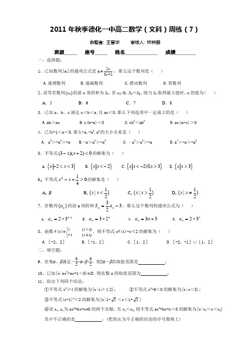 2011年秋季德化一中高二数学(文科)周练(7)(范围：数列、不等式的性质、一元二次不等式