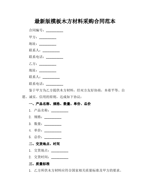 最新版模板木方材料采购合同范本