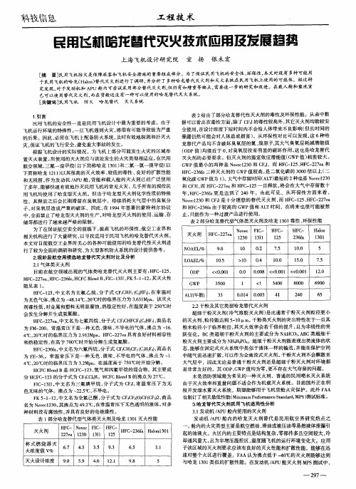 民用飞机哈龙替代灭火技术应用及发展趋势