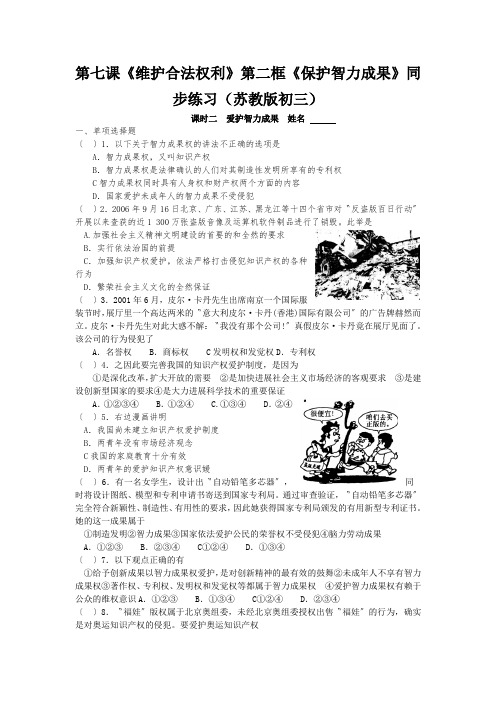 第七课《维护合法权利》第二框《保护智力成果》同步练习(苏教版初三)