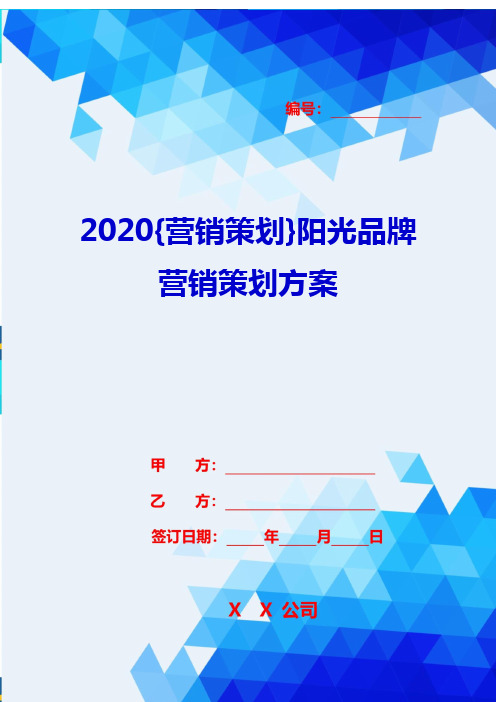 2020{营销策划}阳光品牌营销策划方案