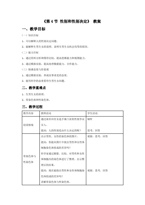 《第4节性别和性别决定》教案