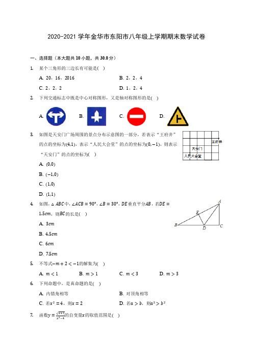 2020-2021学年金华市东阳市八年级上学期期末数学试卷(含解析)