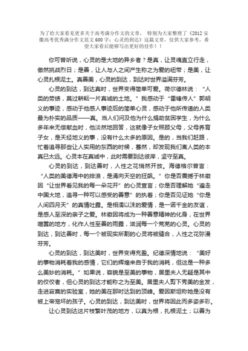 2012安徽高考优秀满分作文范文600字：心灵的到达