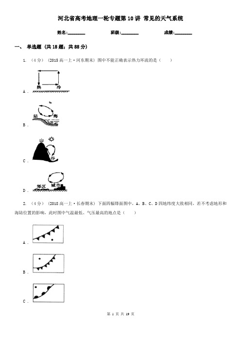 河北省高考地理一轮专题第10讲 常见的天气系统