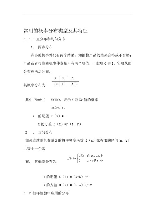 常用概率分布类型及其特征