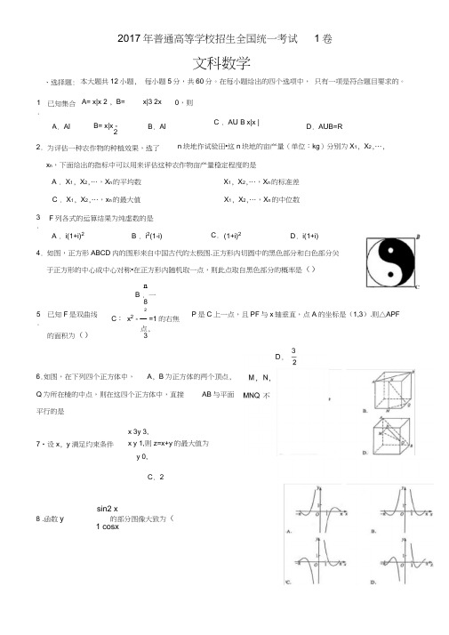 2017年全国高考文科数学试题及答案-全国1卷