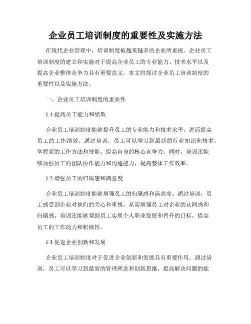 企业员工培训制度的重要性及实施方法