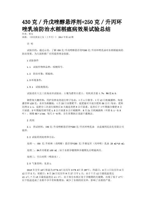 430克／升戊唑醇悬浮剂+250克／升丙环唑乳油防治水稻稻瘟病效果试验总结