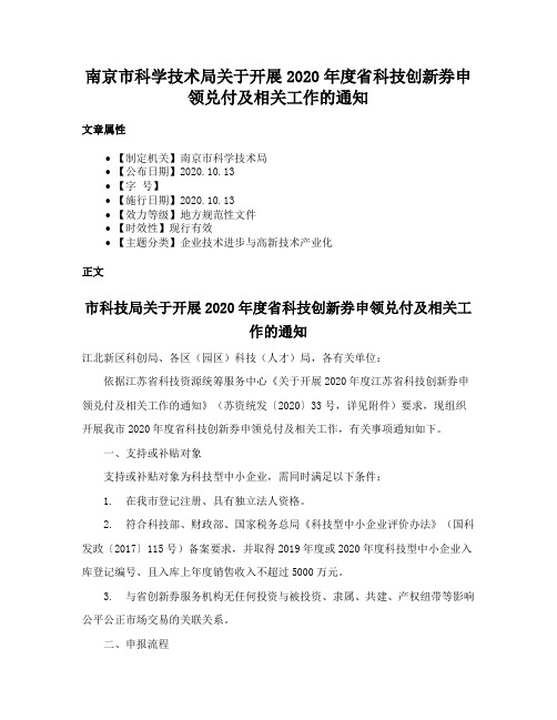 南京市科学技术局关于开展2020年度省科技创新券申领兑付及相关工作的通知