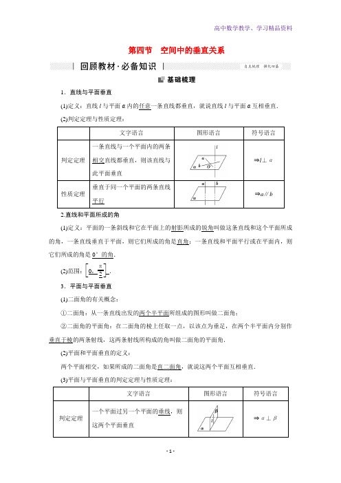 高考数学一轮复习第七章立体几何7-4空间中的垂直关系学案理新人教版