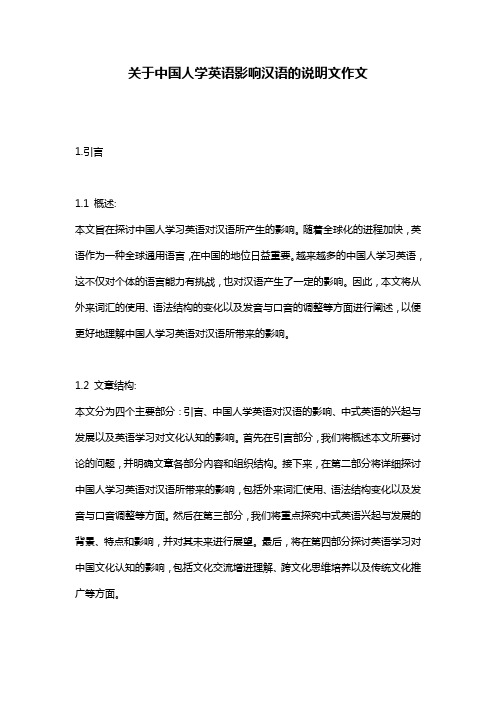 关于中国人学英语影响汉语的说明文作文