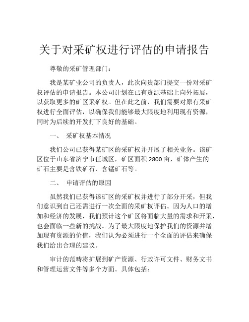 关于对采矿权进行评估的申请报告