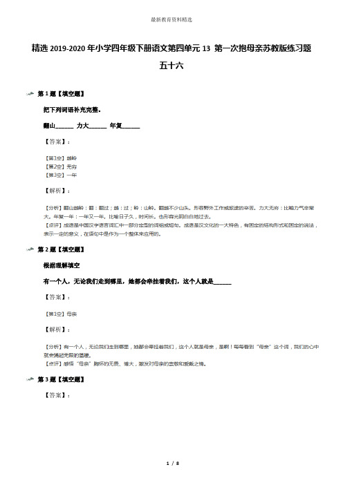 精选2019-2020年小学四年级下册语文第四单元13 第一次抱母亲苏教版练习题五十六