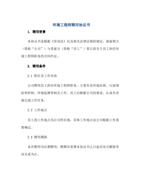 2023环境工程师聘用协议书正规范本(通用版)