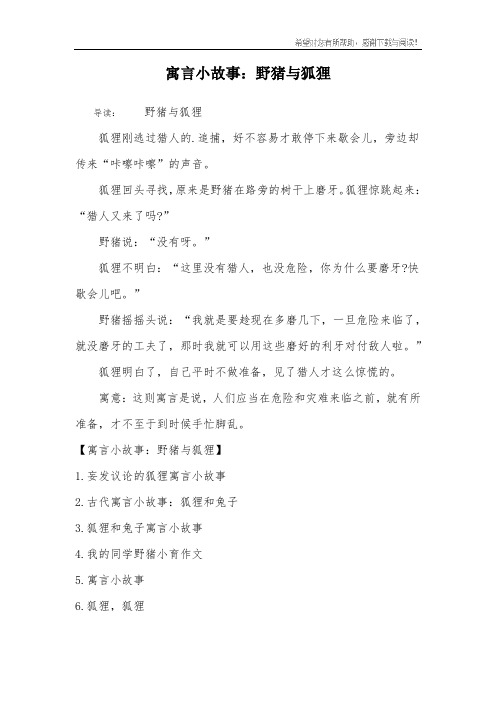 寓言小故事:野猪与狐狸