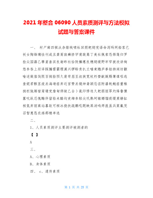 2021年整合06090人员素质测评与方法模拟试题与答案课件