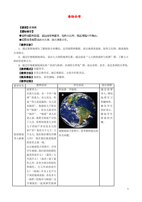 最新商务星球版 七年级地理上册 第3章 第1节 海陆分布(第1课时) 精品教案 