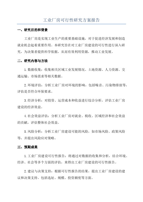 工业厂房可行性研究方案报告