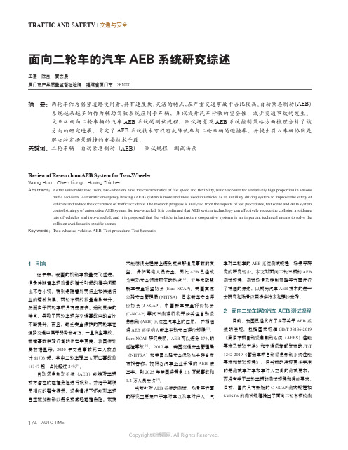 面向二轮车的汽车AEB_系统研究综述