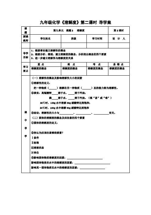 九年级化学《溶解度》第二课时 导学案