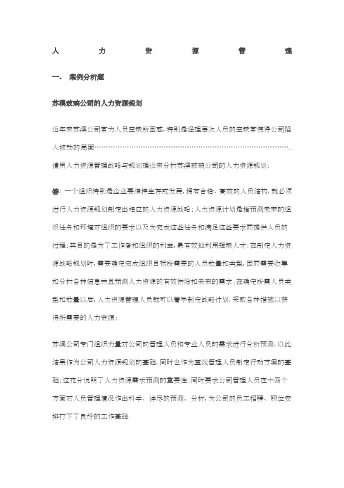 人力资源管理案例题及答案较全