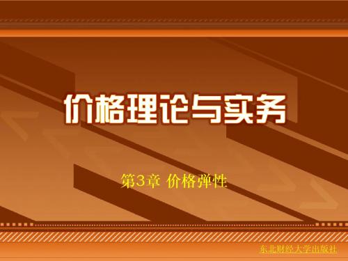 第3章 价格弹性
